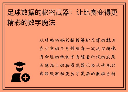 足球数据的秘密武器：让比赛变得更精彩的数字魔法