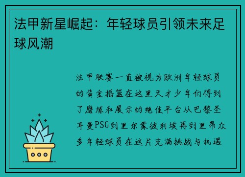法甲新星崛起：年轻球员引领未来足球风潮