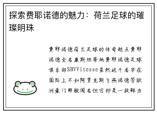 探索费耶诺德的魅力：荷兰足球的璀璨明珠