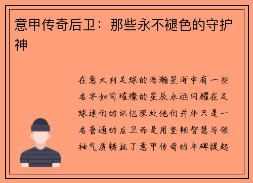 意甲传奇后卫：那些永不褪色的守护神