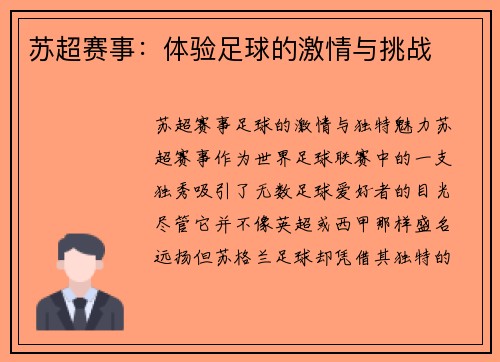 苏超赛事：体验足球的激情与挑战