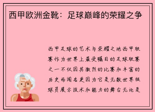 西甲欧洲金靴：足球巅峰的荣耀之争