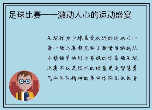 足球比赛——激动人心的运动盛宴