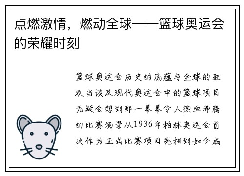 点燃激情，燃动全球——篮球奥运会的荣耀时刻