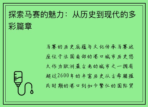探索马赛的魅力：从历史到现代的多彩篇章