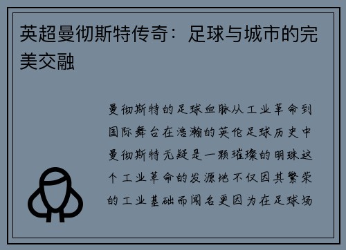 英超曼彻斯特传奇：足球与城市的完美交融