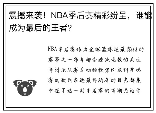 震撼来袭！NBA季后赛精彩纷呈，谁能成为最后的王者？