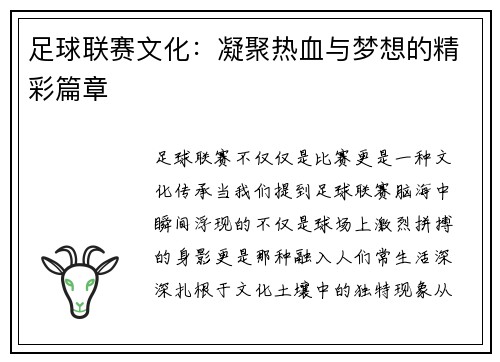 足球联赛文化：凝聚热血与梦想的精彩篇章