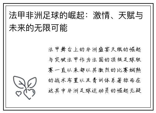 法甲非洲足球的崛起：激情、天赋与未来的无限可能