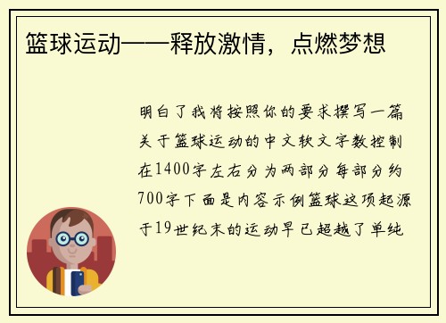 篮球运动——释放激情，点燃梦想