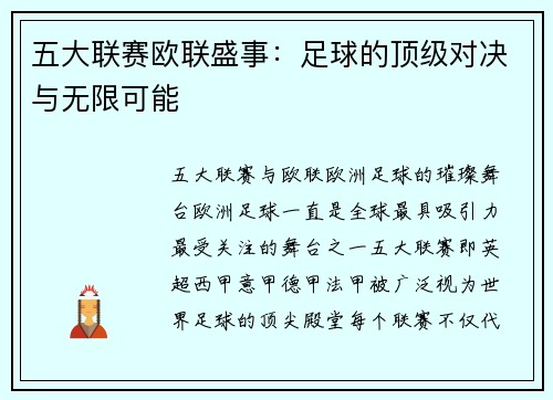 五大联赛欧联盛事：足球的顶级对决与无限可能