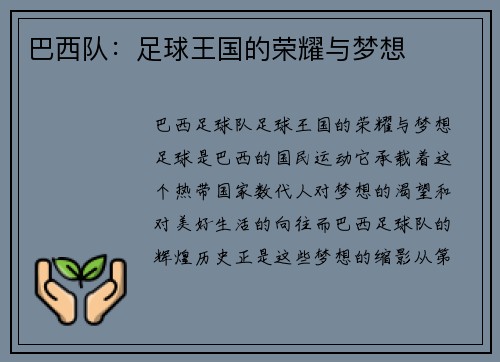 巴西队：足球王国的荣耀与梦想