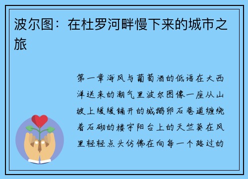 波尔图：在杜罗河畔慢下来的城市之旅