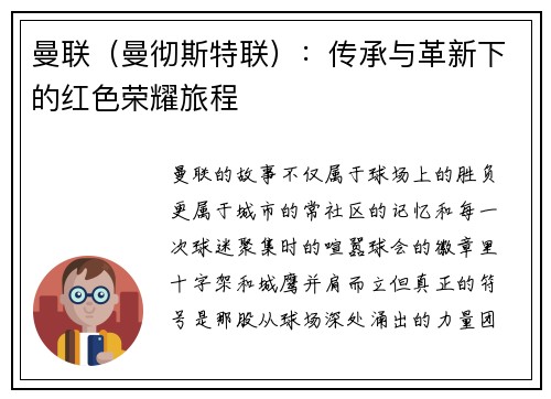 曼联（曼彻斯特联）：传承与革新下的红色荣耀旅程
