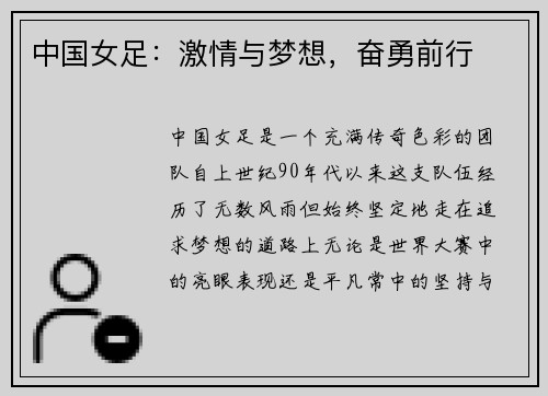 中国女足：激情与梦想，奋勇前行