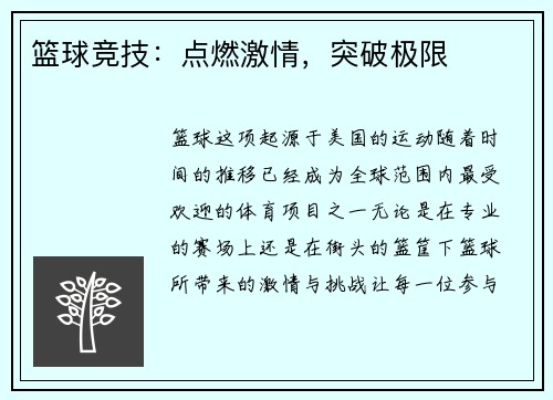 篮球竞技：点燃激情，突破极限
