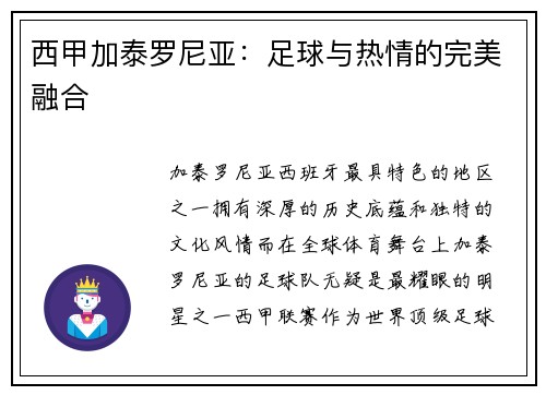 西甲加泰罗尼亚：足球与热情的完美融合