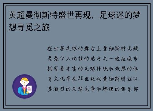 英超曼彻斯特盛世再现，足球迷的梦想寻觅之旅