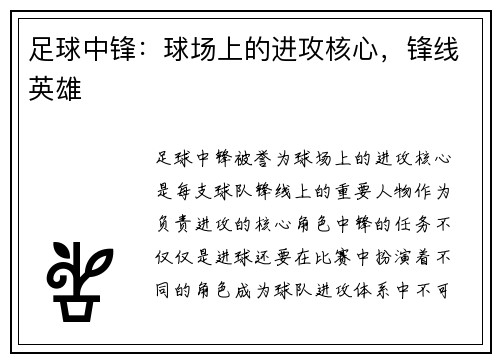 足球中锋：球场上的进攻核心，锋线英雄