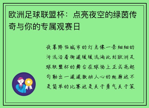 欧洲足球联盟杯：点亮夜空的绿茵传奇与你的专属观赛日