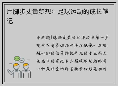 用脚步丈量梦想：足球运动的成长笔记