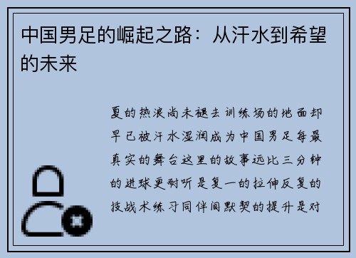 中国男足的崛起之路：从汗水到希望的未来