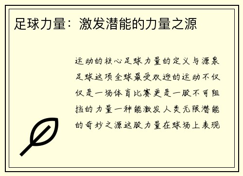 足球力量：激发潜能的力量之源