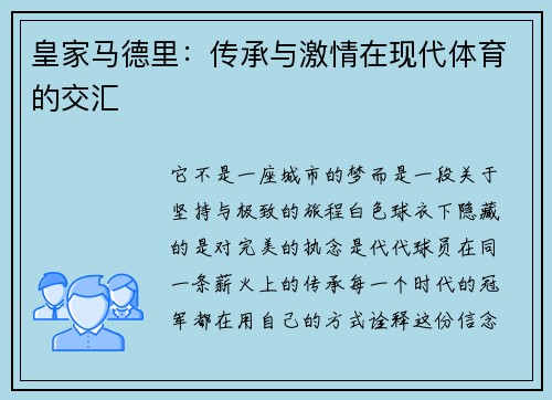 皇家马德里：传承与激情在现代体育的交汇