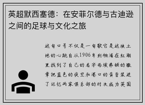 英超默西塞德：在安菲尔德与古迪逊之间的足球与文化之旅