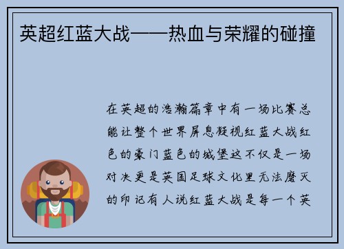 英超红蓝大战——热血与荣耀的碰撞