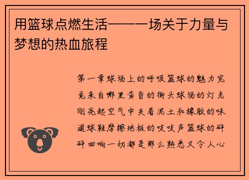 用篮球点燃生活——一场关于力量与梦想的热血旅程
