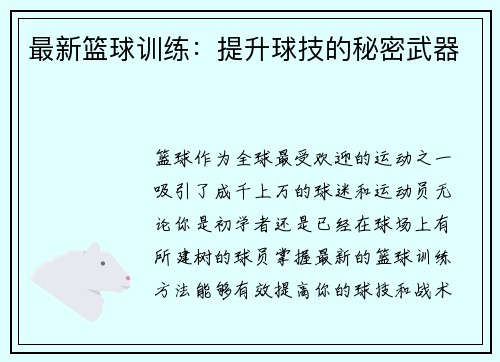 最新篮球训练：提升球技的秘密武器