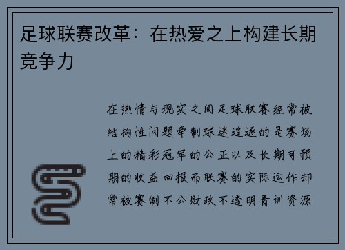 足球联赛改革：在热爱之上构建长期竞争力