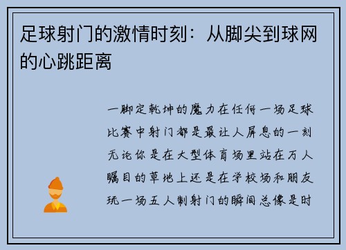 足球射门的激情时刻：从脚尖到球网的心跳距离