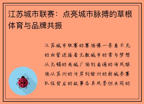 江苏城市联赛：点亮城市脉搏的草根体育与品牌共振
