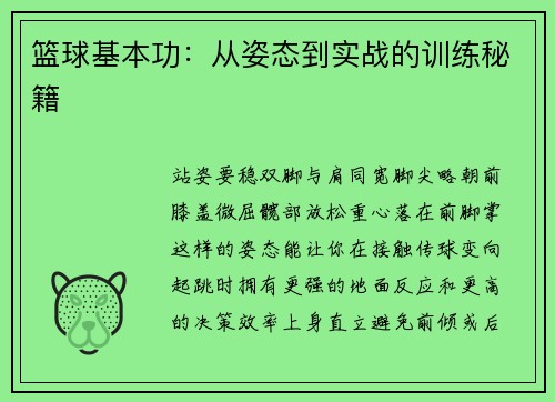 篮球基本功：从姿态到实战的训练秘籍