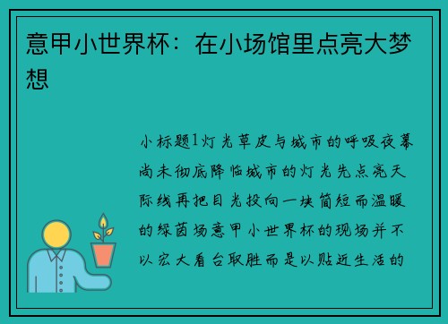 意甲小世界杯：在小场馆里点亮大梦想