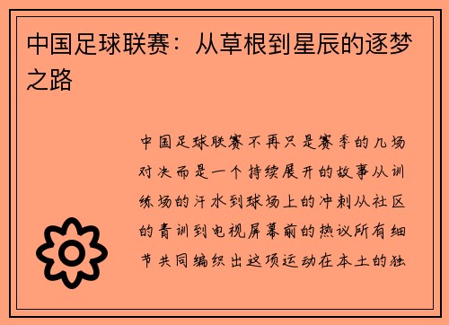中国足球联赛：从草根到星辰的逐梦之路