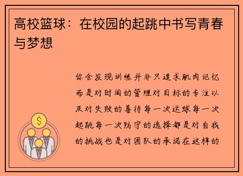 高校篮球：在校园的起跳中书写青春与梦想