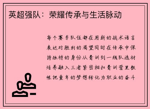 英超强队：荣耀传承与生活脉动
