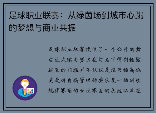 足球职业联赛：从绿茵场到城市心跳的梦想与商业共振