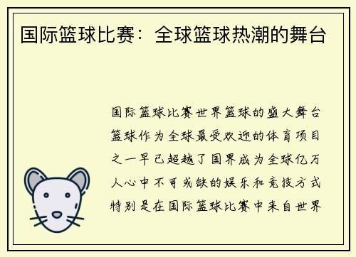 国际篮球比赛：全球篮球热潮的舞台