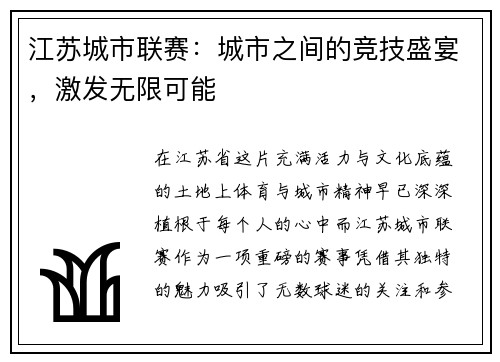 江苏城市联赛：城市之间的竞技盛宴，激发无限可能