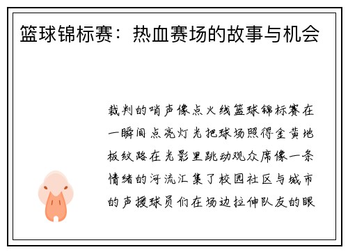 篮球锦标赛：热血赛场的故事与机会