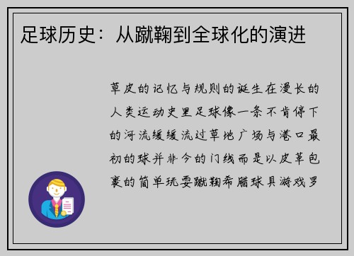 足球历史：从蹴鞠到全球化的演进