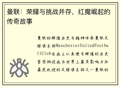曼联：荣耀与挑战并存，红魔崛起的传奇故事