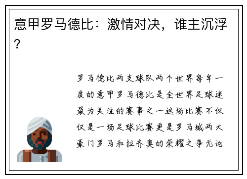 意甲罗马德比：激情对决，谁主沉浮？