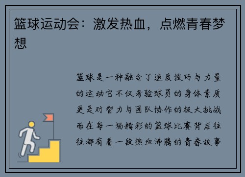 篮球运动会：激发热血，点燃青春梦想