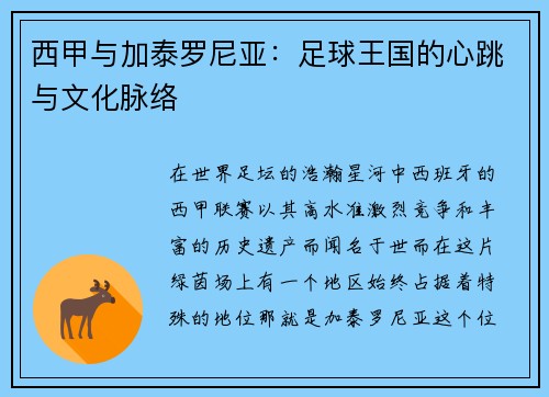 西甲与加泰罗尼亚：足球王国的心跳与文化脉络