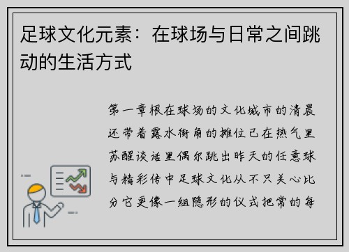 足球文化元素：在球场与日常之间跳动的生活方式